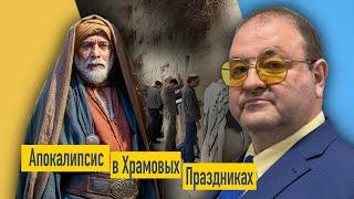 Как Храмовые Праздники Раскрывают Настоящую Дату Конца Света"