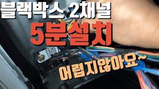 가성비 꿀팁 블랙박스 2채널 설치비 아껴보자! 5분설치!!