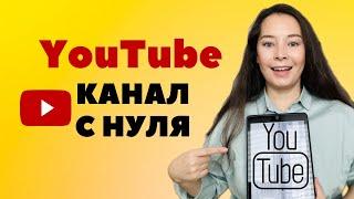 КАК ЗАПУСТИТЬ КАНАЛ С НУЛЕВЫМИ ЗАТРАТАМИ / Анар Бакыт