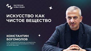 Константин Богомолов: о своем эссе, образе будущего России и чистом веществе искусства