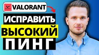 Как исправить высокий пинг в Valorant