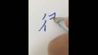 李彧：［彧見美字］--很