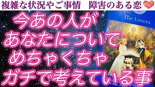 【涙腺崩壊】お相手様の想いが溢れすぎてヤバいコレは最後まで目が離せない️今あの人があなたについて、めちゃくちゃガチで考えている事