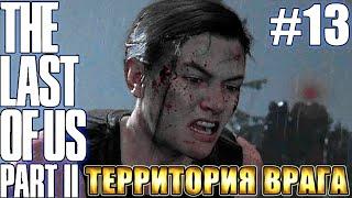 The Last of Us 2 Одни из нас 2 прохождение БЕЗ МАТА  ЭББИ (ТЕРРИТОРИЯ ВРАГА)  #13