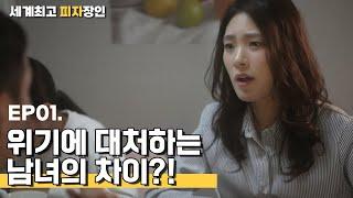 [실화 웹드라마 세계최고 피자장인] EP01. 사업이 어려워져 갈때.. 제일먼저 해야할일은?