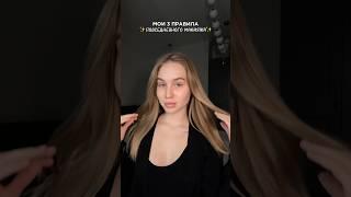 МОИ ТРИ ПРАВИЛА ПОВСЕДНЕВНОГО МАКИЯЖА