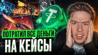 ️ ОПАСНАЯ ПРОВЕРКА КЕЙСОВ на САЙТЕ МАЙКСГО - ПОЛУЧИТСЯ ли ОКУПИТЬСЯ? | MY CS GO | МАЙКСГО Промокод