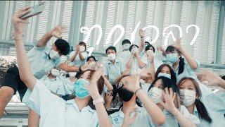 ทุกเวลา - PSM Music Major 62 [Official MV]