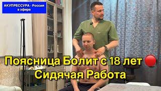 Поясница Болит с 18 лет  Сидячая Работа. Чиним Людей в Эфире «АКУПРЕССУРА - Россия»