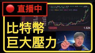 [直播中] BTC 比特幣在 100,000 處有巨大壓力，一但突破，會爆衝嗎？