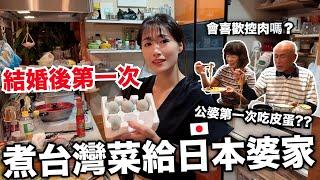 結婚後第一次煮台灣料理給日本公婆吃! 他們原來沒有看過皮蛋 沙茶也是第一次吃！反應超意外 !  三杯雞/菜脯蛋/控肉/沙茶菠菜 [日本鄉下生活Ep. 11]