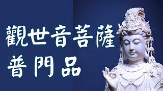【觀世音菩薩普門品】念誦普門品30天「奇蹟改變人生」｜僧團・海潮音念誦｜觀音菩薩親授解厄秘法｜忍忍小和尚.和和小和尚