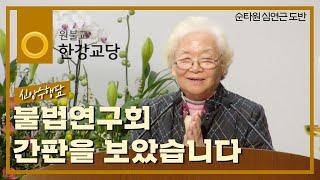 [신앙수행담] "불법연구회 간판을 보았습니다" - 순타원 심연근 교도ㅣ원불교 한강교당