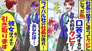 社長の息子に口答えしてクビになった私→ライバル会社の社長が来て「この社員はうちで引き取ります」社長息子「え？」→結果ｗ【スカッと】【アニメ】【漫画】【2ch】【総集編】
