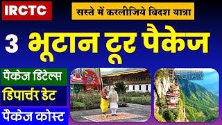 IRCTC भूटान टूर पैकेज | IRCTC Bhutan tour package @VISITMYINDIA111