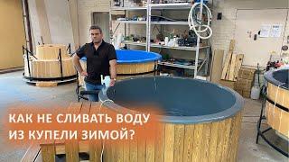 Как не сливать воду из купели зимой