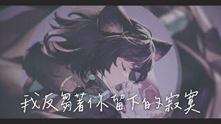 我反芻著你留下的寂寞／理想混蛋 ｜cover by 森森鈴蘭 Linglan Lily & @homesoundmusic #特別企劃