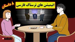 داستانهای ترسناک واقعی |8 انیمیشن بسیار ترسناک فارسی