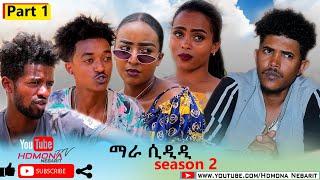 HDMONA - Season Two - Part 1- ሲዲዲ ብ ኣሮን ፍስሓጽዮን SIDIDI by Aron Fshatsion - New Eritrean Drama 2020