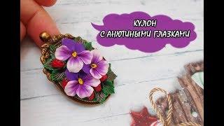 КУЛОН С АНЮТИНЫМИ ГЛАЗКАМИ / PENDANT WITH PANSIES  * ПОЛИМЕРНАЯ ГЛИНА * МАСТЕР-КЛАСС