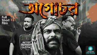 অগোচর || Ogochor || Nasir Uddin Khan, Shoab Monir, Siam Nasir || Bangla Short Film || Uthaan Pixroom