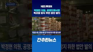 박정현 의원, 공영도매시장 독과점 방지 위한 법안 발의