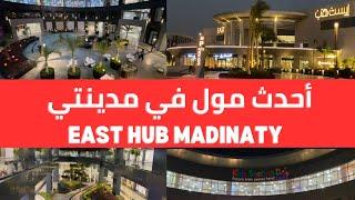 إيه المول اللى كله عطور بس دة  .. east hub madinaty