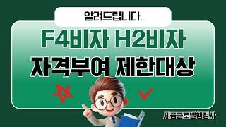 F4비자, H2비자 자격부여 제한대상자 알아보기 #H2비자 #F4비자 #H2비자거절 #F4비자거절 #H2비자불허 #F4비자불허