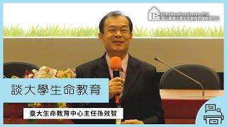 【LEC TALK】孫效智：談大學生命教育