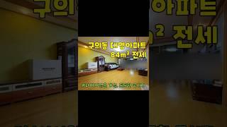 서울시 광진구 구의동 대영아파트 전세 구경하기 #부동산 #아파트전세 #광진구아파트