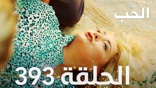 مسلسل مرارة الحب | الحلقة 393 مدبلجة | Bir Zamanlar Çukurova