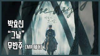 박효신 "그날" 무반주 (MR제거) 역대급 고퀄리티