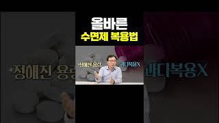 #shorts #수면제 복용법