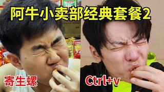 试吃“阿牛小卖部”直播间零食！寄生螺、霸王丝、神龟粉、旭日升...