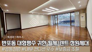 LX-210622 반포동 대형평수 귀한 월세/렌트 정원세대 신구노빌리티 공실 바로입주 가능