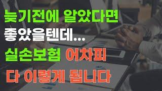 4세대 실손보험 전환 고민 한번에 해결! 이렇게만 하면 됩니다.