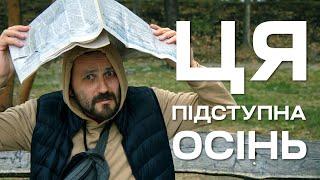 Осінній EDC | ТОП речей на підступну осінню погоду