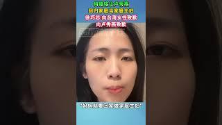 柯建铭让卢秀燕回归家庭，当家庭主妇，徐巧芯：向台湾女性致歉，向卢秀燕致歉#女性 #家庭主妇 #台湾 #海峡新干线 #民进党