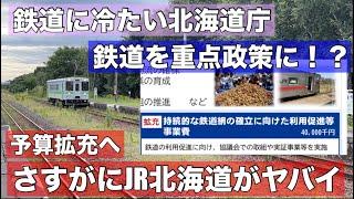 え？北海道庁が鉄道を「重点政策」に？予算拡充へ！背景にはJR北海道の深刻な赤字•••いったい何が起きているのか？