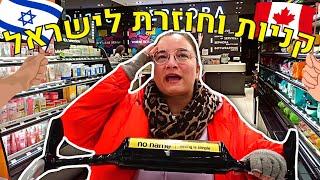 קניות בקנדה וחוזרת לישראל!!! | ולוג אחרון