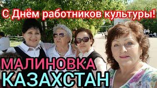 КАЗАХСТАН Малиновкаа.Акмол.Празднование Дня работников культуры!Целиноградской р-он.Акмол.обл.