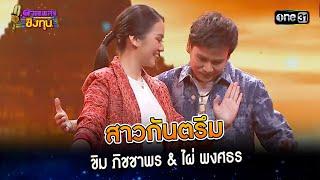 สาวกันตรึม : ขิม ภิชชาพร & ไผ่ พงศธร | Highlight ดวลเพลงชิงทุน2024 Ep.1540 | 16 เม.ย.67