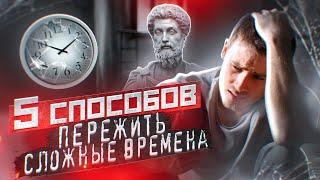 СТОИЦИЗМ | 5 способов пережить трудные времена