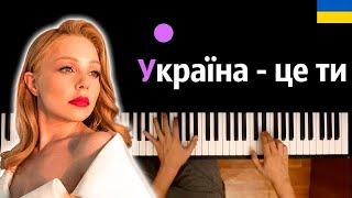 Тина Кароль - Україна - це ти ● караоке | PIANO_KARAOKE ● ᴴᴰ + НОТЫ & MIDI