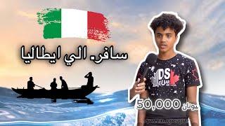 ساب الثانويه العامه علشان يسافر ايطاليا ب 7000€ 