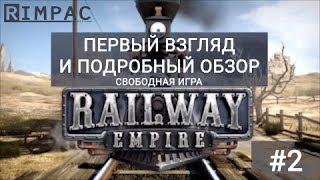 Railway Empire #2 | обзор свободной игры на практике!