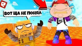 ЗАТРОЛЛИЛ ДРУГА В ПОЛ ЭТО ЛАВА! | Roblox