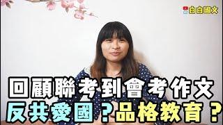 高中聯考作文題目要寫反共愛國？回顧臺灣聯考到會考的作文題目