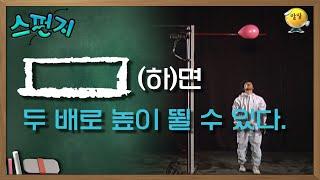 [            ]면 두 배로 높이 뛸 수 있다. [스펀지 레전드] | KBS 050507 방송