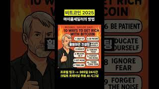 비트코인 2025년 컨퍼런스 마이클세일러의 전망 방법 #비트코인